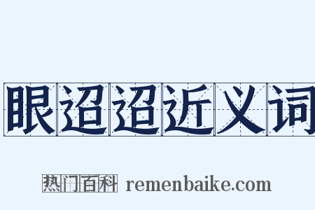 眼迢迢近义词是什么意思的图片